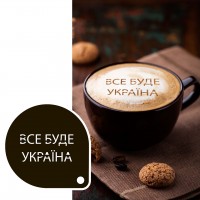 Трафарет для кави «Все буде Україна» із харчового пластику, білий, 9 см