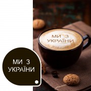 Многоразовый трафарет для кофе «Мы из Украины»