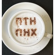Багаторазовий трафарет для кави «ПТН ПНХ»