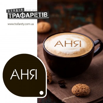 Трафарет для кави Аня 