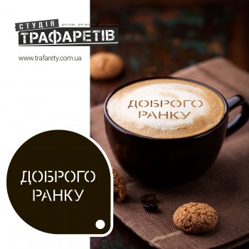 Трафарет для кави Доброго ранку