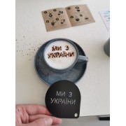 Многоразовый трафарет для кофе «Мы из Украины»