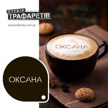 Трафарет для кави Оксана 