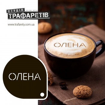 Трафарет для кави Олена 