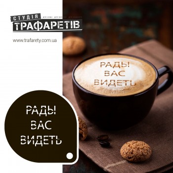 Трафарет для кави Раді Вас бачити