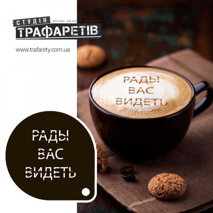 Трафарет для кави Рады Вас Видеть