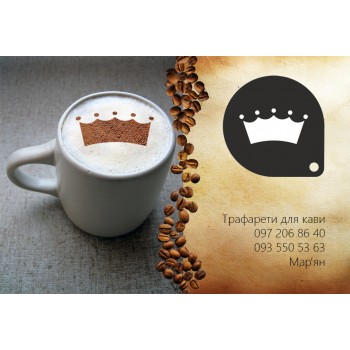 Трафарет для кави Корона