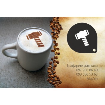 Трафарет для кави Молот Тора