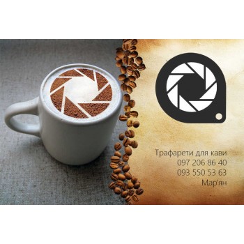Трафарет для кави Обєктив
