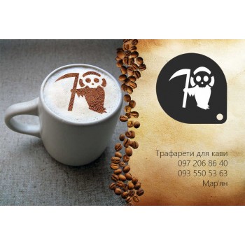 Трафарет для кави Смерть з косою