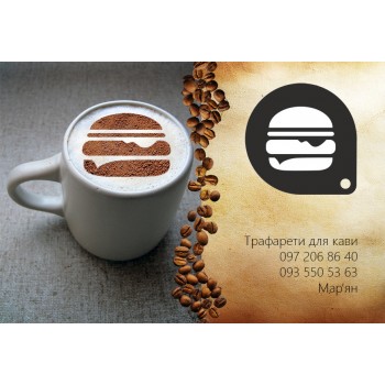 Трафарет для кави Гамбургер