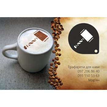 Трафарет для кави Молот Тора 2