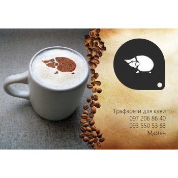 Трафарет для кави Їжак