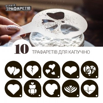 Трафарет для кави Набір 10 шт Для Закоханих *3