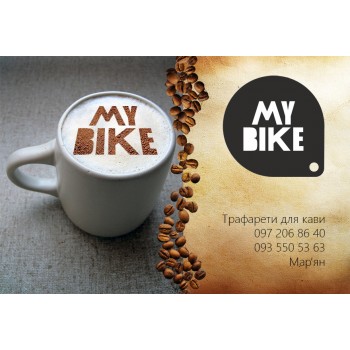 Трафарет для кави логотип my bike 2