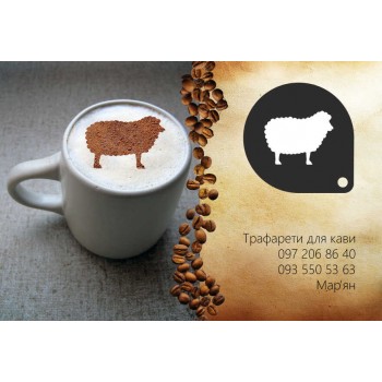 Трафарет для кави Вівця 2