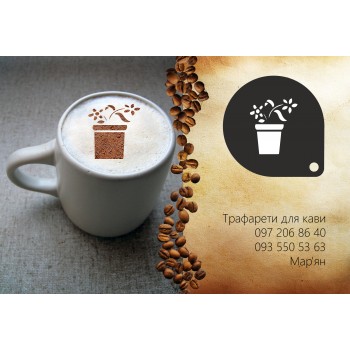 Трафарет для кави вазон