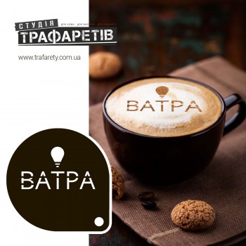 Трафарет для кофе Ватра