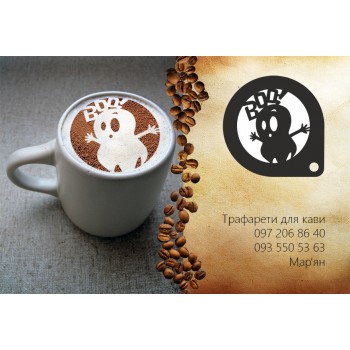 Трафарет для кави Привид Бу