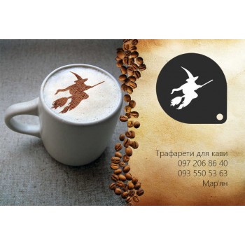 Трафарет для кави Відьма на мітлі 2