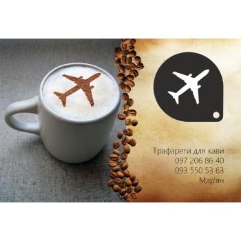 Трафарет для кави Літак
