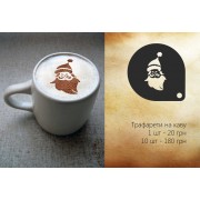 Трафарет для кофе Николай В Шапке