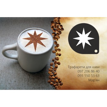 Трафарет для кави Зірка