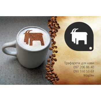 Трафарет для кави Вівця 4
