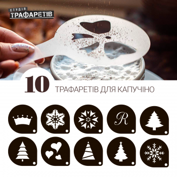Трафарет для кави Набір 1 новорічний 10 трафаретів