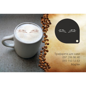 Трафарет для кави Брови 2