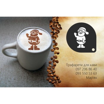 Трафарет для кави Дід Мороз