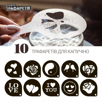 Трафарет для кави Набір 10 шт Для Закоханих *1