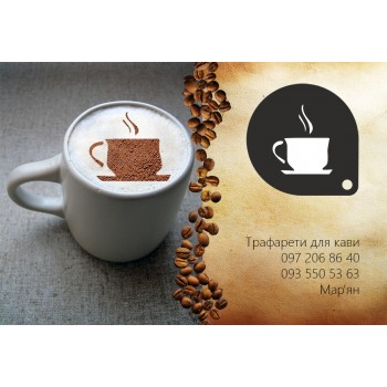 Трафарет для кави Чашка кави