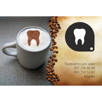 Трафарет для кави Зуб