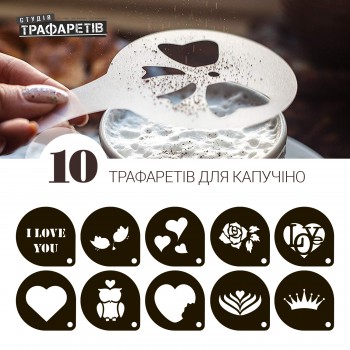 Трафарет для кави Набір 10 шт Для Закоханих *2