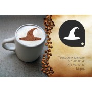 Трафарет для кофе «Ведьмская шляпа» для тематического оформления напитков
