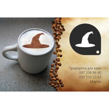 Трафарет для кави Капелюх