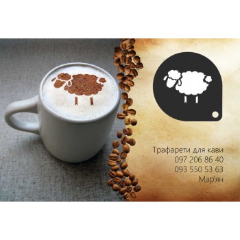 Трафарет для кави Вівця 8