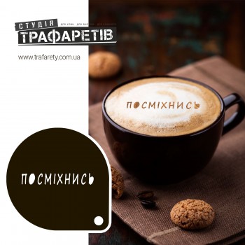 Трафарет для кави Посміхнись