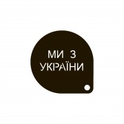 Многоразовый трафарет для кофе «Мы из Украины»