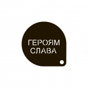 Трафарет для кави «Героям Слава» – багаторазовий трафарет для капучино, латте та десертів
