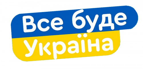Все буде Україна