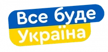 Все буде Україна